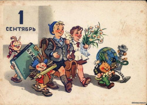 советские открытки, 1 сентября!