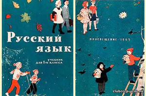 Русский язык 1965 год