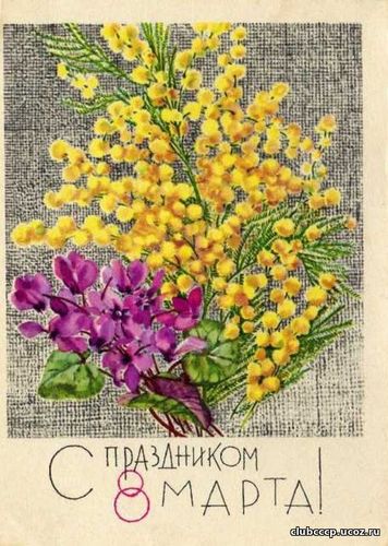 8 марта, советские открытки