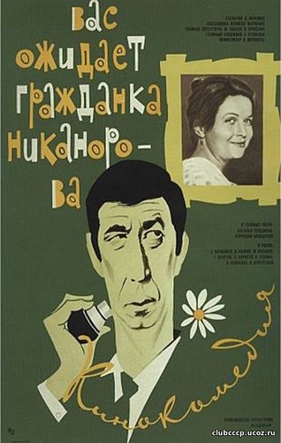 Вас ожидает гражданка Никонорова
