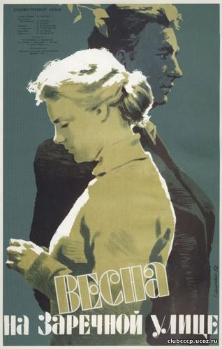 Весна на Заречной улице
