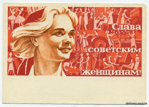 Слава советским женщинам!