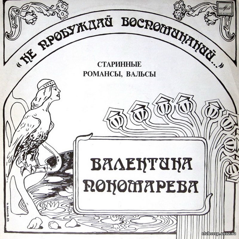 Слушать валентину пономареву романсы. Воспоминание о русском романсе СССР.